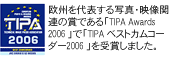 欧州を代表する写真・映像関連の賞である「TIPA Awards 2006 」で「TIPA ベストカムコーダー2006 」を受賞しました。