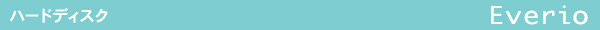 ハードディスク Everio