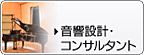 音響設計・コンサルタント