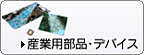 産業用部品・デバイス