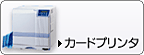 カードプリンタ