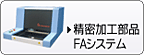 精密加工部品・FAシステム