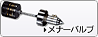 メナーバルブ