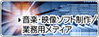 音楽・映像ソフト制作/業務用メディア