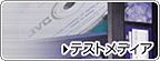 テストメディア